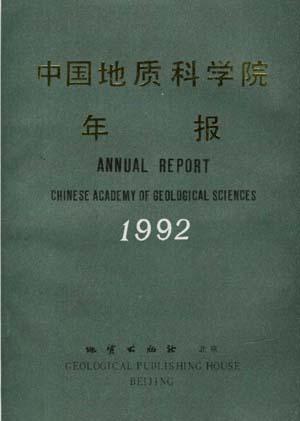 中国地质科学院年报(1992)