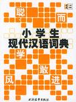小学生现代汉语词典