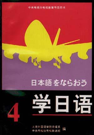 学日语(第四册)