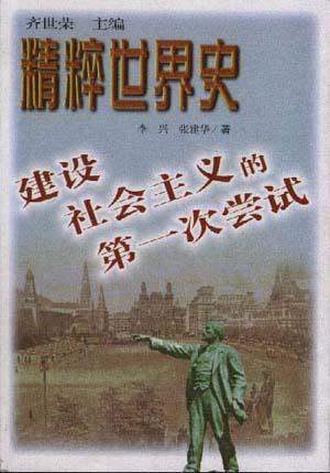 建设社会主义的第一次尝试