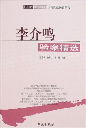 李介鸣临证验案精选 李介鸣临证验案精选