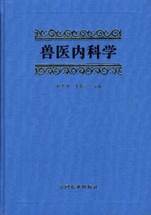 兽医内科学