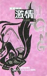 激情