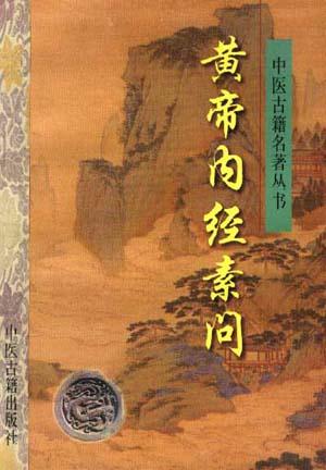 黄帝内经素问