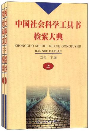 中国社会科学工具书检索大典(下)