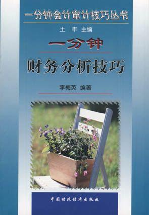 一分钟财务分析技巧