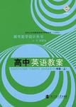课堂教学设计丛书-高中英语教案(二)