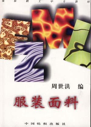 服装面料/服装职工中专教材