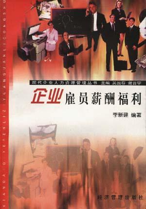 企业雇员薪酬福利
