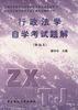 行政法学自学考试题解(新编本)
