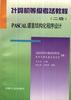(二级)PASCAL 语言结构化程序设计