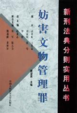 妨害文物管理罪