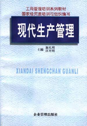 现代生产管理