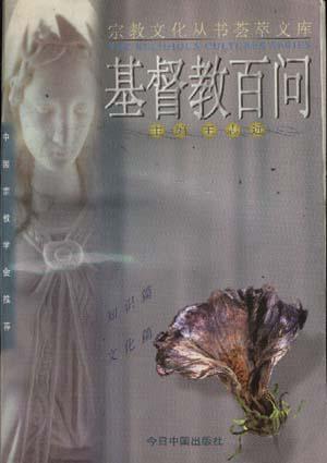 基督教百问