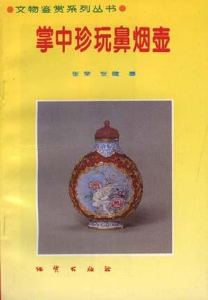 掌中珍玩鼻烟壶