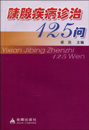 胰腺疾病诊治125问