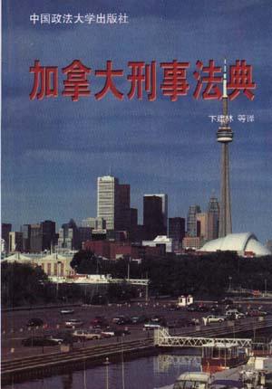 加拿大刑事法典