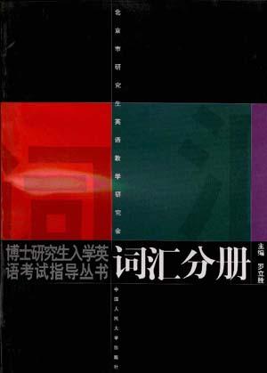 博士研究生入学英语考试指导丛书