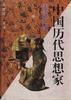 中国历代思想家传记汇诠(下册)