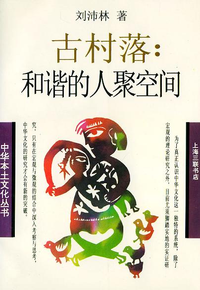 古村落:和谐的人聚空间