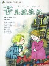 苦儿流浪记