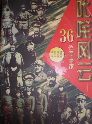 叱咤风云--36位军事家