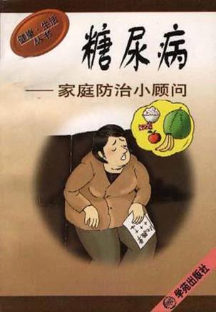 糖尿病家庭防治小顾问 糖尿病家庭防治小顾问