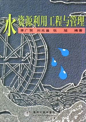 水资源利用工程与管理
