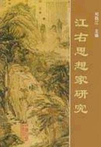 江右思想家研究