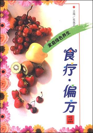 食疗·偏方
