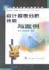 会计报表分析技能与案例