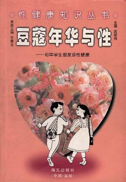 豆蔻年华与性(和中学生朋友谈性健康)/性健康知识丛书