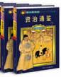 资治通鉴-青少年彩图版(全十册)
