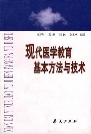 现代医学教育基本方法与技术