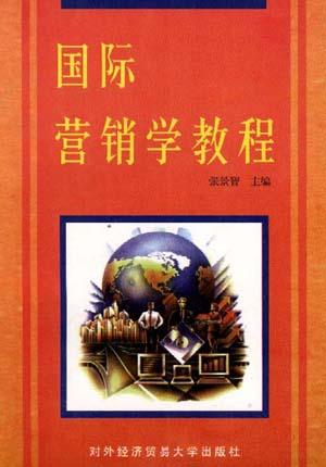 国际营销学教程