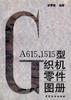 GA615、1515型织机零件图册