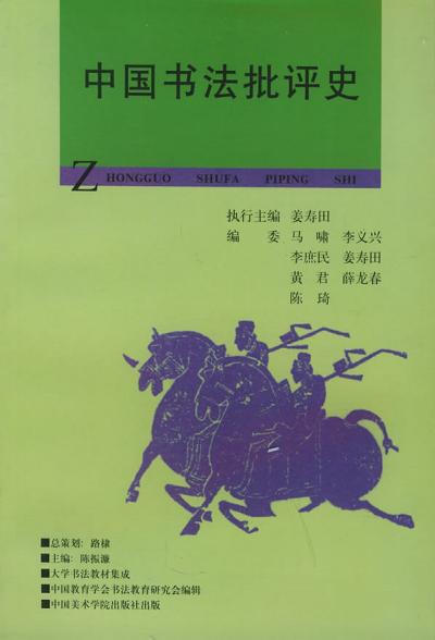 中国书法批评史