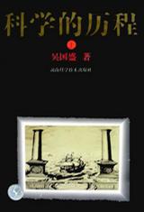 科学的历程（普及本）