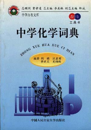 中学化学词典