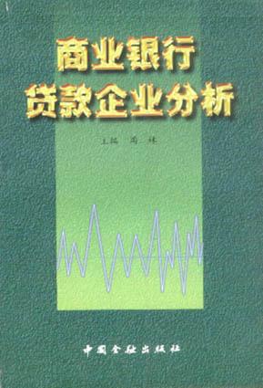 商业银行贷款企业分析