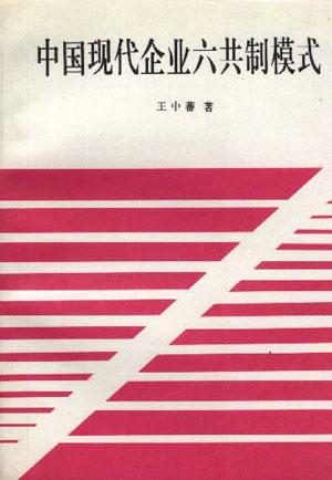 中国现代企业六共制模式