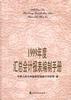 1999年度汇总会计报表编制手册