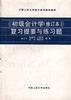 初级会计学教学辅导书