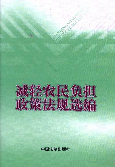 减轻农民负担政策法规选编