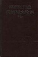 傅懋勣先生民族语文论集