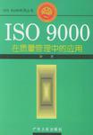ISO 9000在质量管理中的应用
