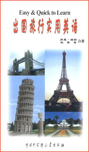 出国旅行实用英语
