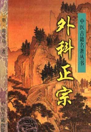 外科正宗