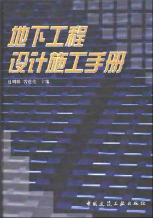 地下工程设计施工手册