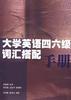 大学英语四六级词汇搭配手册
